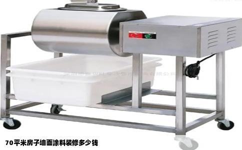 70平米房子墙面涂料装修多少钱