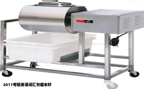 2017考研英语词汇书哪本好
