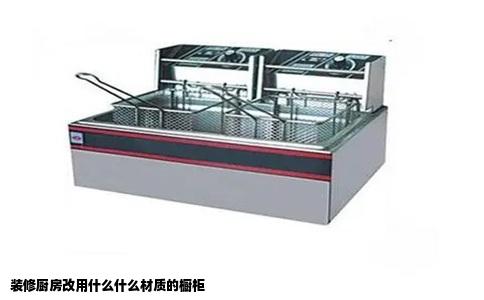 装修厨房改用什么什么材质的橱柜