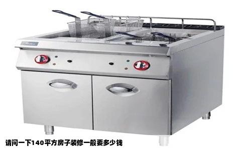 请问一下140平方房子装修一般要多少钱