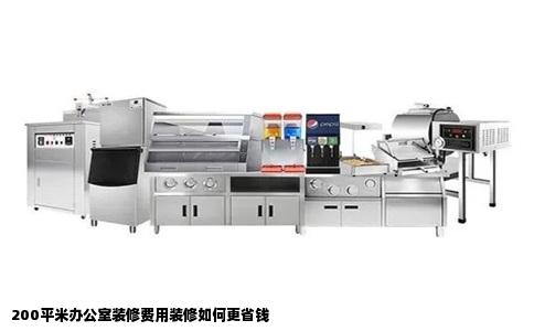 200平米办公室装修费用装修如何更省钱