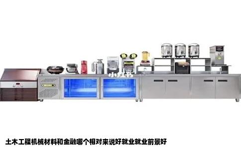 土木工程机械材料和金融哪个相对来说好就业就业前景好
