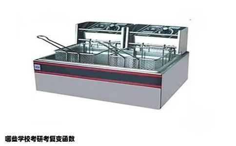 哪些学校考研考复变函数