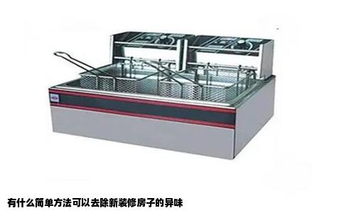 有什么简单方法可以去除新装修房子的异味