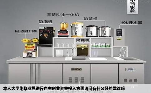 本人大学刚毕业想进行自主创业资金投入方面请问有什么好的建议吗