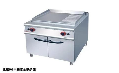 北京90平装修要多少钱