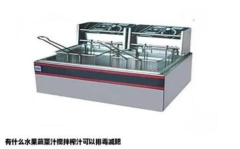 有什么水果蔬菜汁搅拌榨汁可以排毒减肥