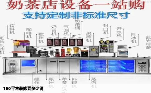 150平方装修要多少钱