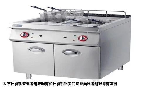 大学计算机专业考研难吗有和计算机相关的专业而且考研好考有发展