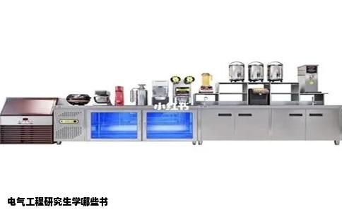 电气工程研究生学哪些书