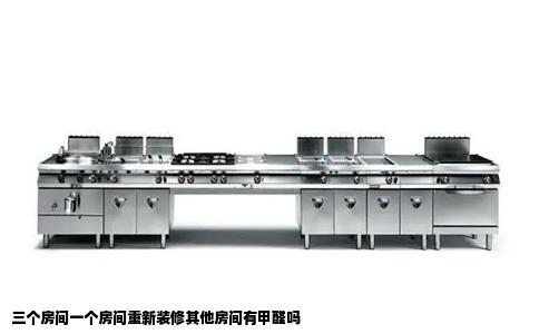 三个房间一个房间重新装修其他房间有甲醛吗