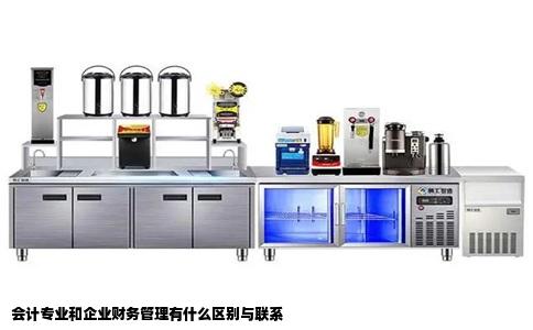 会计专业和企业财务管理有什么区别与联系