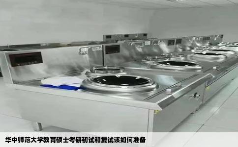 华中师范大学教育硕士考研初试和复试该如何准备