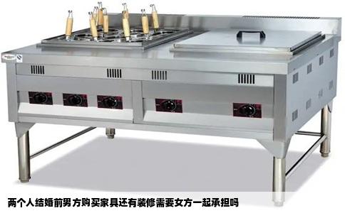 两个人结婚前男方购买家具还有装修需要女方一起承担吗