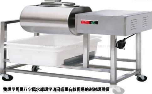 我想学周易八字风水都想学请问哪里有教周易的谢谢想拜师