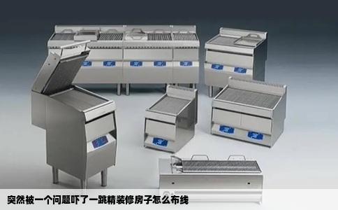 突然被一个问题吓了一跳精装修房子怎么布线