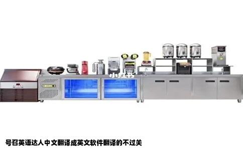 号召英语达人中文翻译成英文软件翻译的不过关