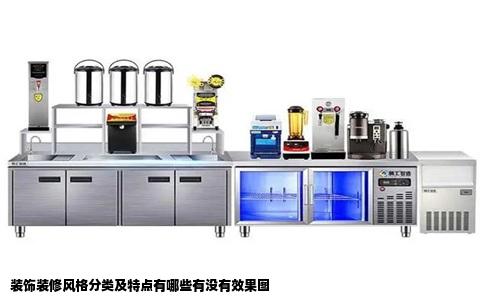 装饰装修风格分类及特点有哪些有没有效果图