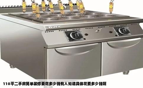 110平二手房简单装修要花多少钱有人知道具体花费多少钱啊