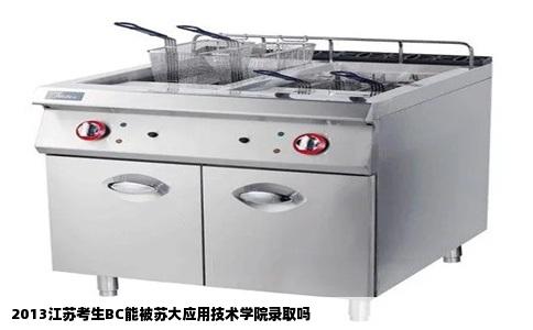 2013江苏考生BC能被苏大应用技术学院录取吗