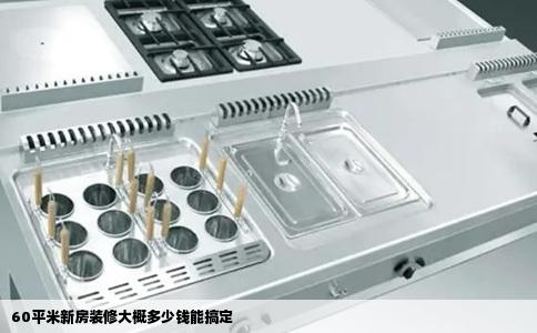 60平米新房装修大概多少钱能搞定