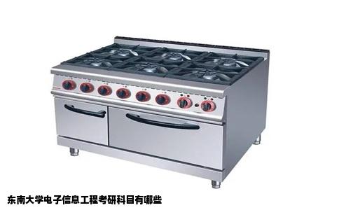 东南大学电子信息工程考研科目有哪些