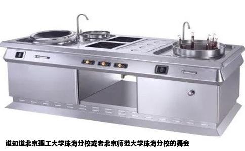 谁知道北京理工大学珠海分校或者北京师范大学珠海分校的舞会