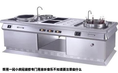 想用一间小房间装修专门用来听音乐不知道要注意些什么