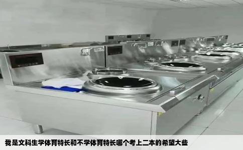 我是文科生学体育特长和不学体育特长哪个考上二本的希望大些