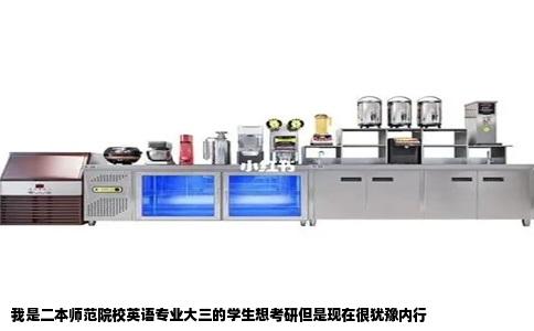我是二本师范院校英语专业大三的学生想考研但是现在很犹豫内行