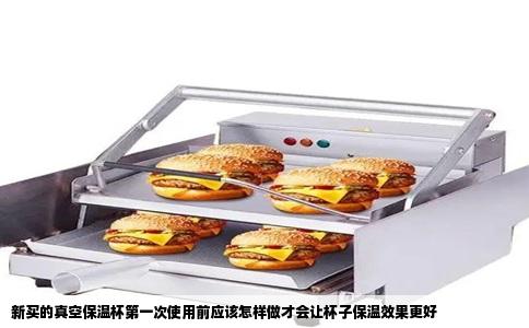 新买的真空保温杯第一次使用前应该怎样做才会让杯子保温效果更好