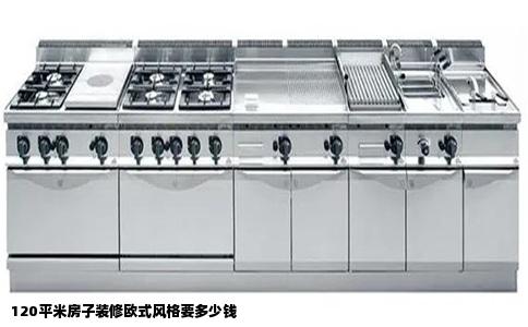 120平米房子装修欧式风格要多少钱