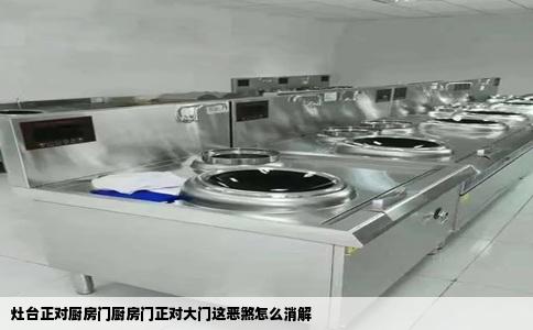 灶台正对厨房门厨房门正对大门这恶煞怎么消解
