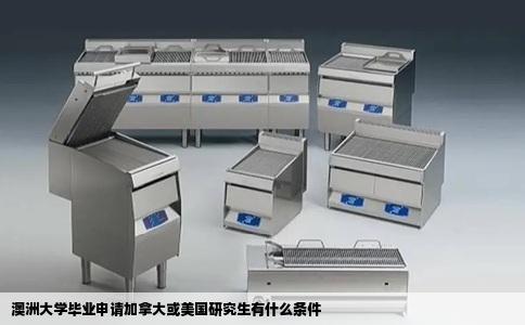 澳洲大学毕业申请加拿大或美国研究生有什么条件