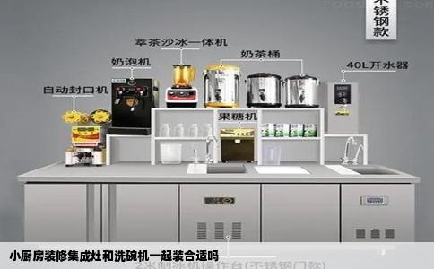 小厨房装修集成灶和洗碗机一起装合适吗