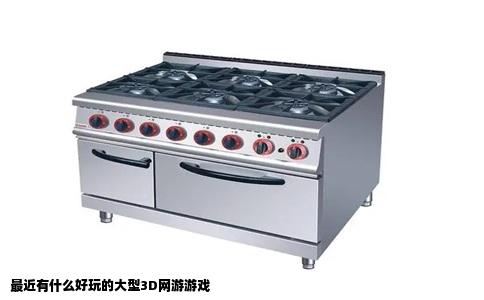 最近有什么好玩的大型3D网游游戏