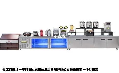 我工作签订一年的合同现在还没到期想辞职公司说是提前一个月提交