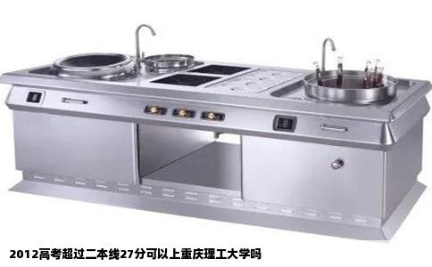 2012高考超过二本线27分可以上重庆理工大学吗