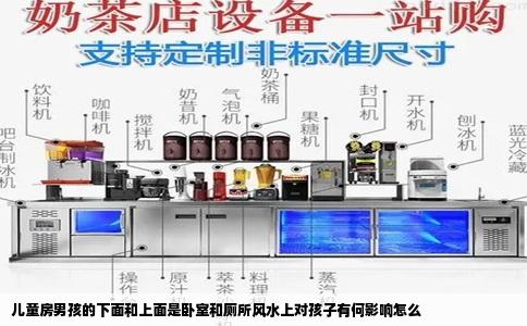 儿童房男孩的下面和上面是卧室和厕所风水上对孩子有何影响怎么