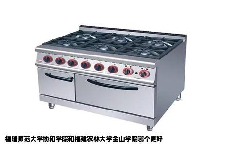 福建师范大学协和学院和福建农林大学金山学院哪个更好