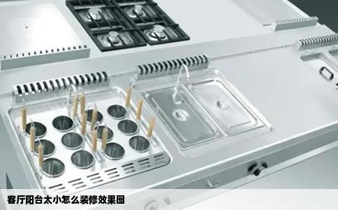 客厅阳台太小怎么装修效果图