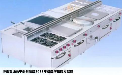 济南普通高中都有哪些2011年这些学校的分数线