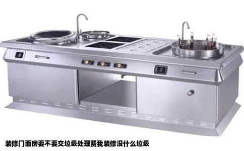 装修门面房要不要交垃圾处理费我装修没什么垃圾