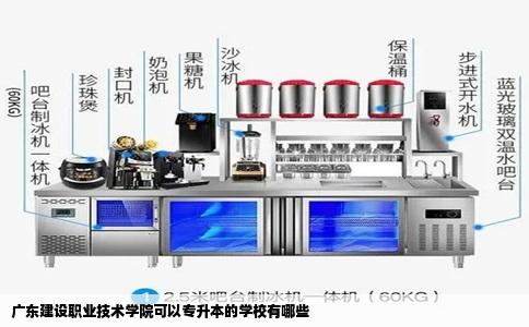 广东建设职业技术学院可以专升本的学校有哪些
