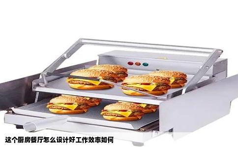 这个厨房餐厅怎么设计好工作效率如何