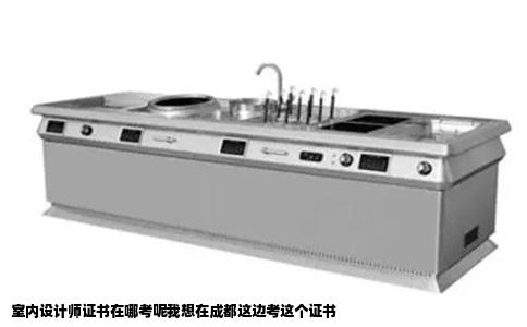 室内设计师证书在哪考呢我想在成都这边考这个证书