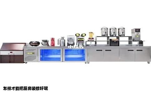 怎样才能把厨房装修好呢