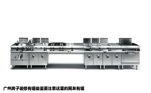 广州房子装修有哪些需要注意这里的网友有哪