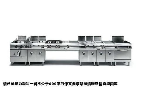 请已童趣为题写一篇不少于600字的作文要求条理清晰感情真挚内容