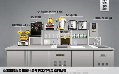 酒吧里的服务生是什么样的工作有经验的回答